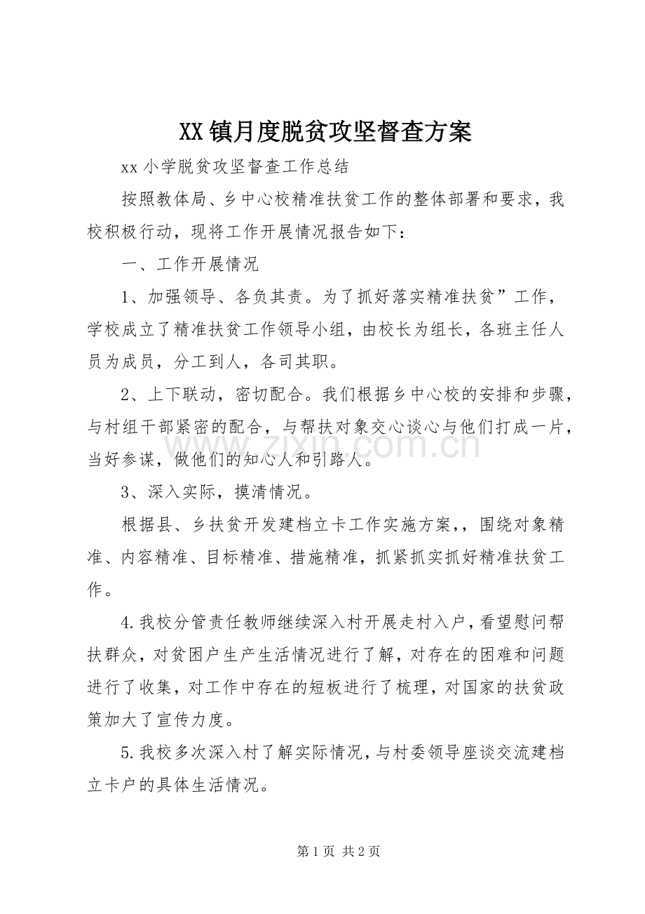 XX镇月度脱贫攻坚督查实施方案 .docx_第1页