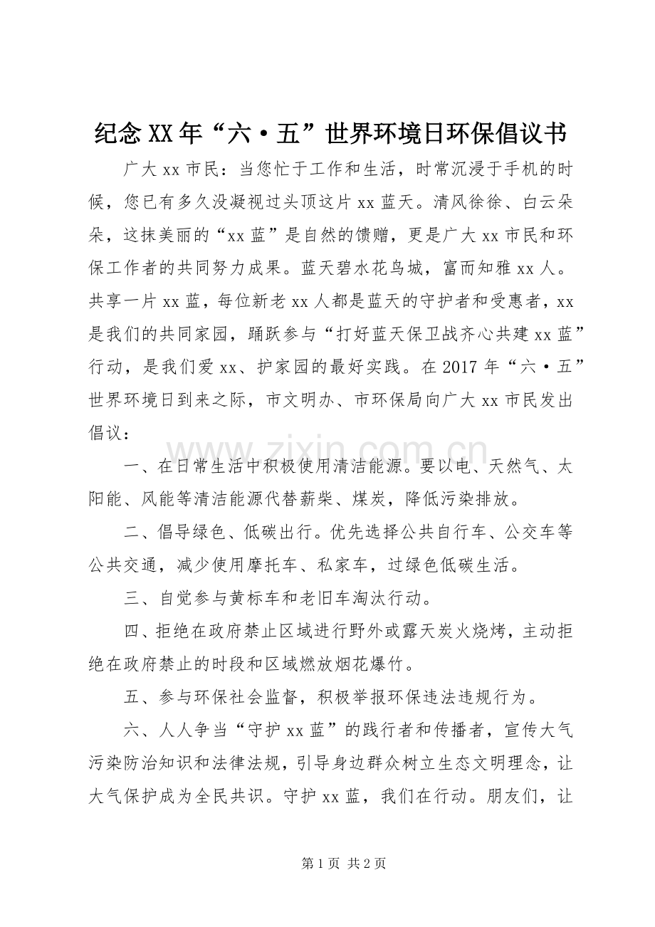 纪念XX年“六·五”世界环境日环保倡议书.docx_第1页