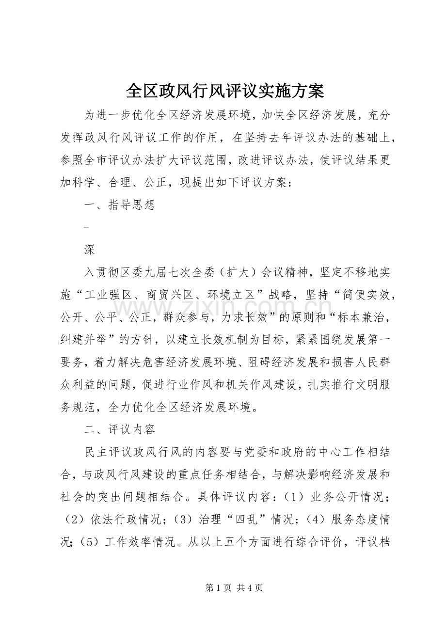 全区政风行风评议方案 .docx_第1页