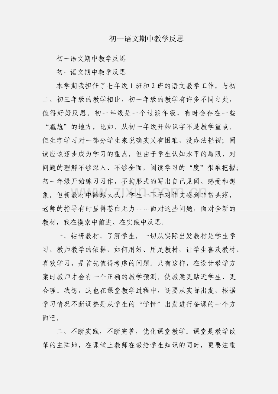 初一语文期中教学反思.docx_第1页