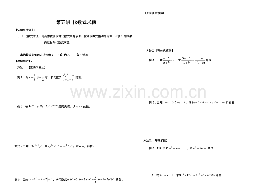初1第5讲---代数式求值.doc_第1页