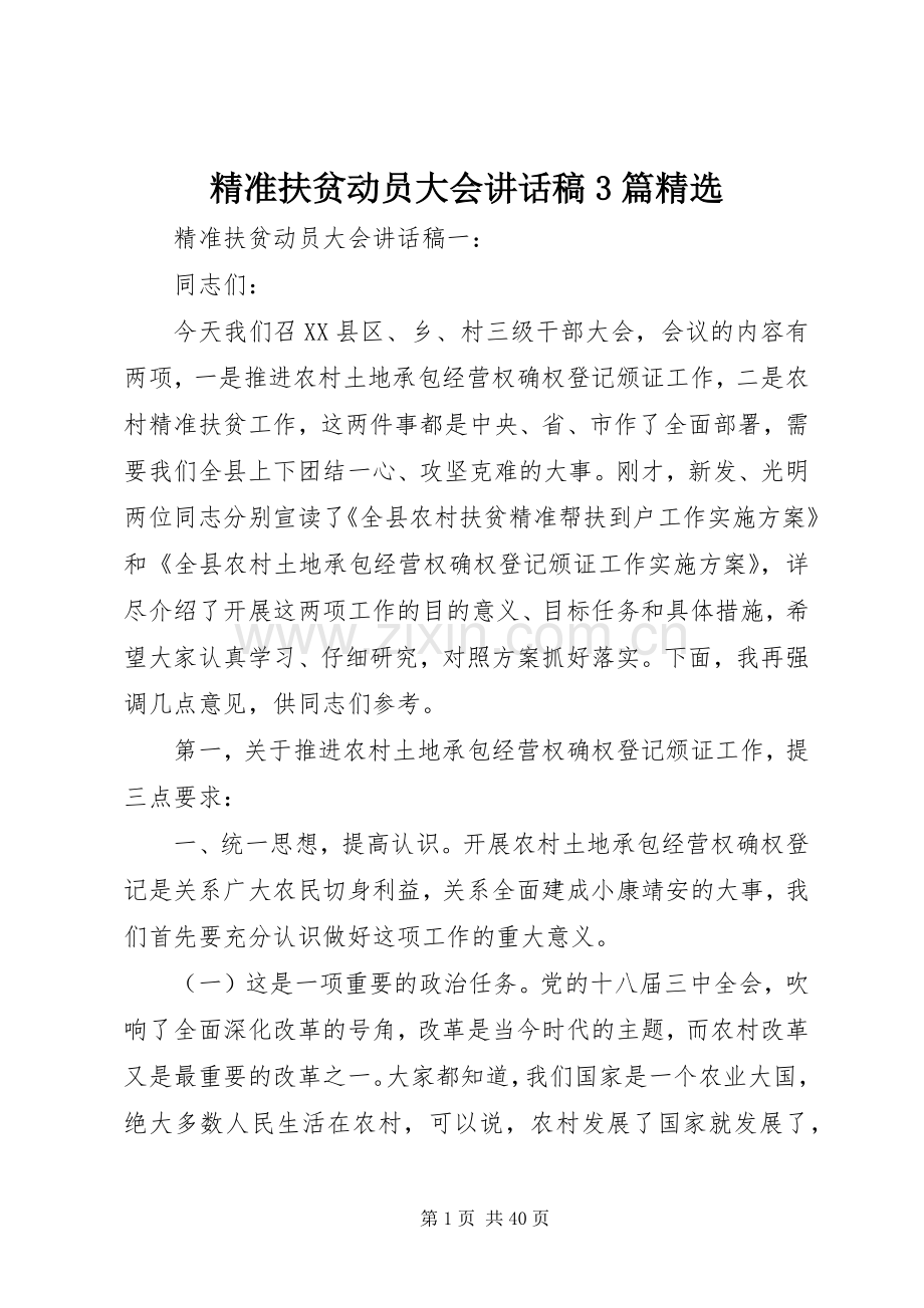 精准扶贫动员大会讲话稿3篇.docx_第1页