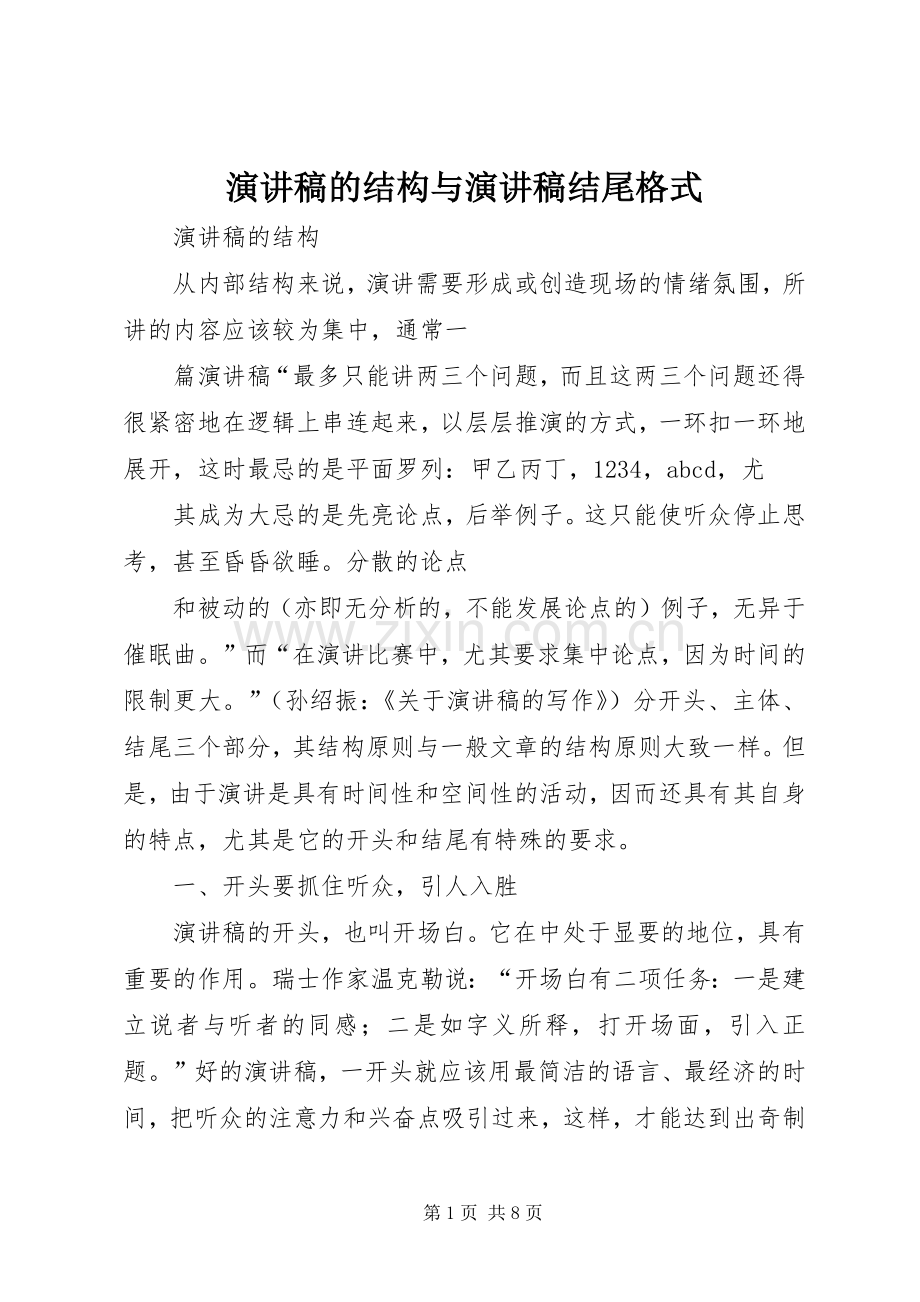 演讲稿的结构与演讲稿结尾格式.docx_第1页