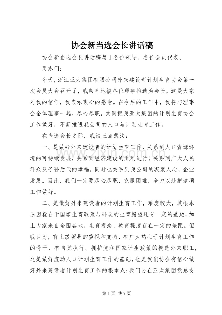 协会新当选会长讲话稿.docx_第1页