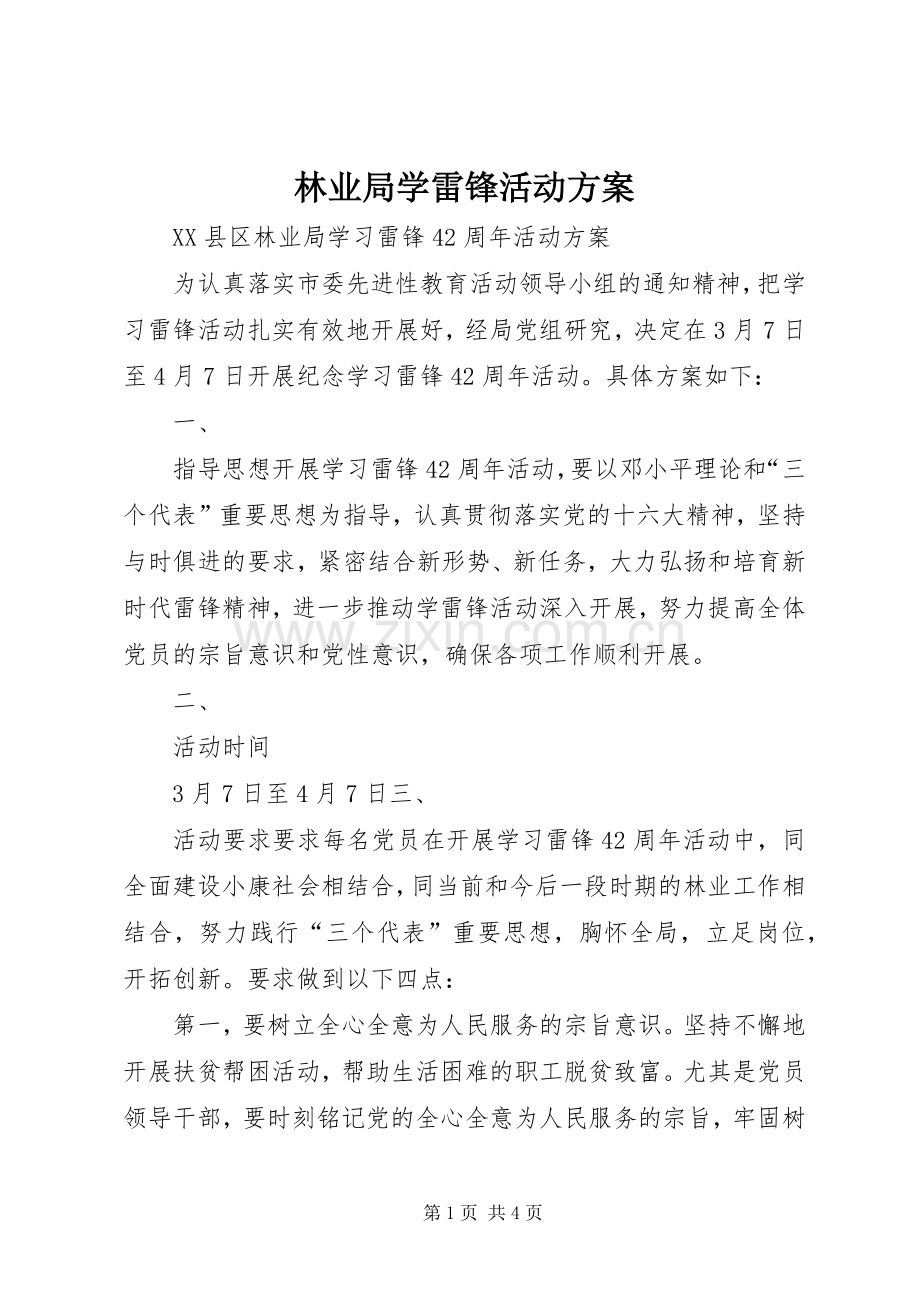 林业局学雷锋活动实施方案 .docx_第1页