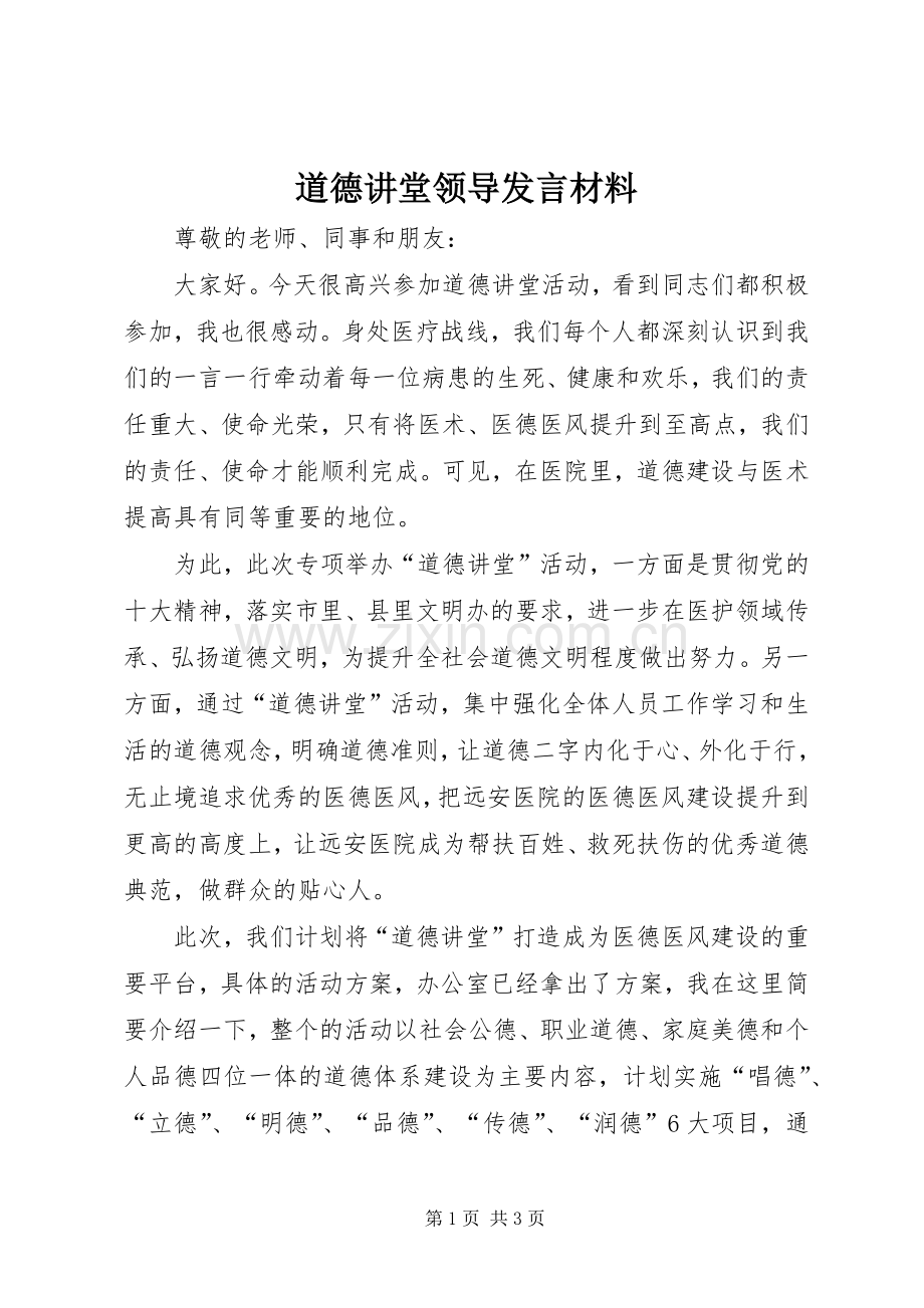 道德讲堂领导发言材料.docx_第1页