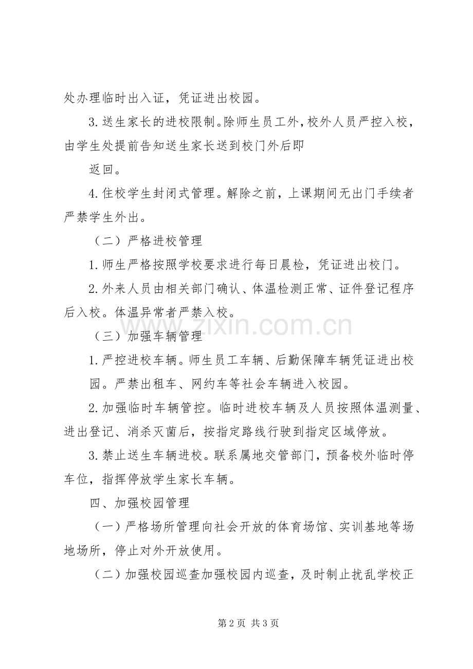 开学返校安全保卫工作实施方案.docx_第2页