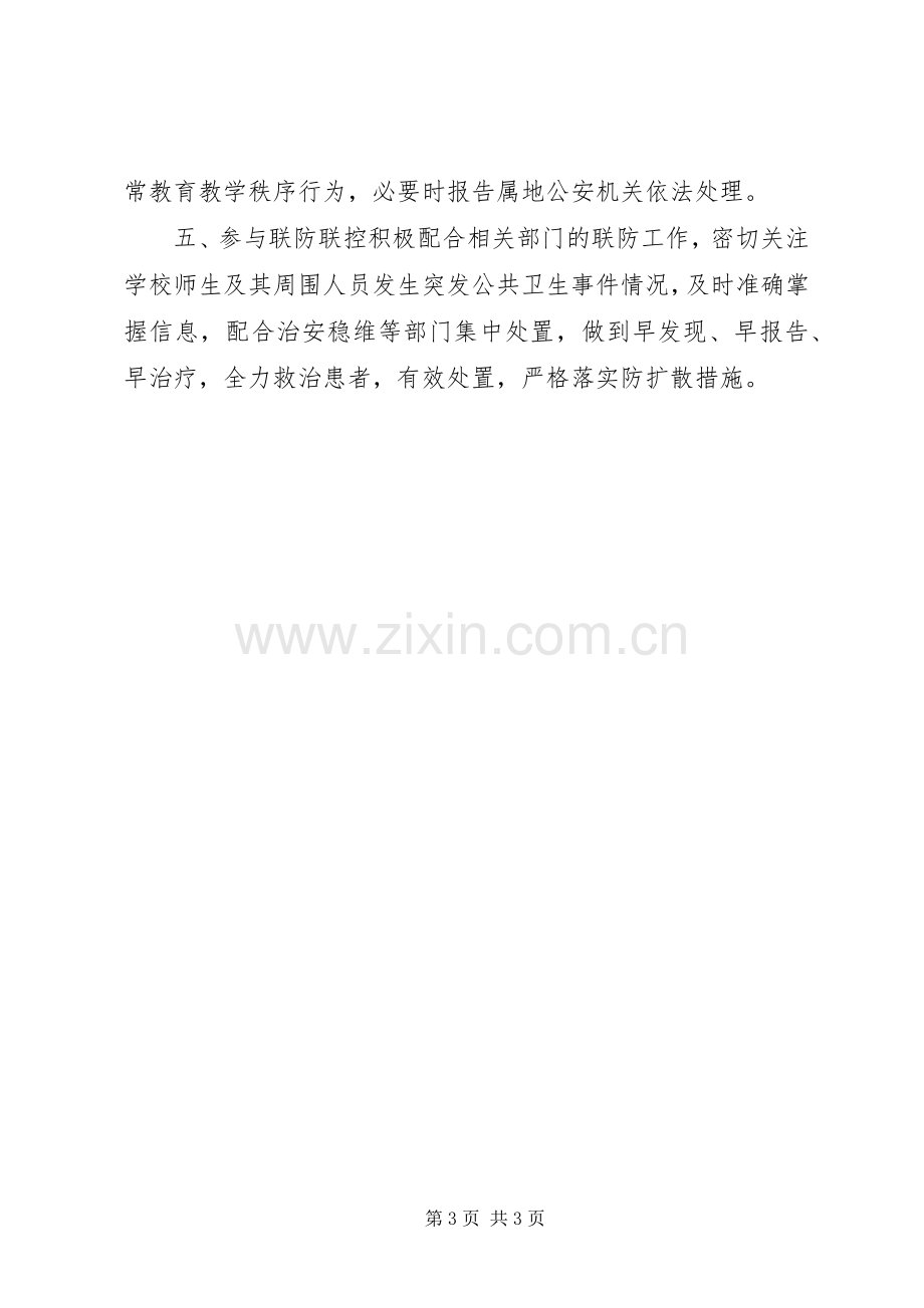 开学返校安全保卫工作实施方案.docx_第3页