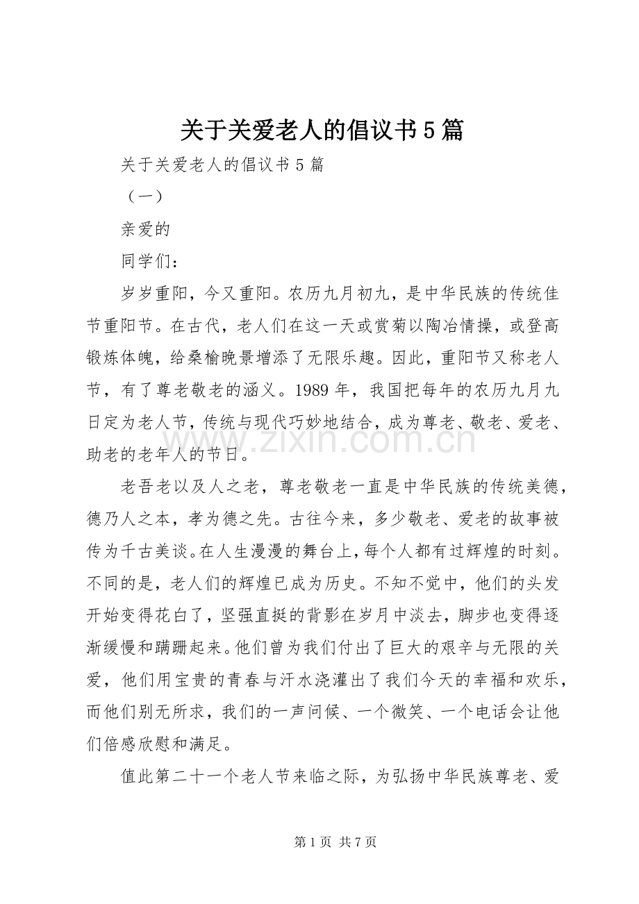 关于关爱老人的倡议书5篇.docx_第1页