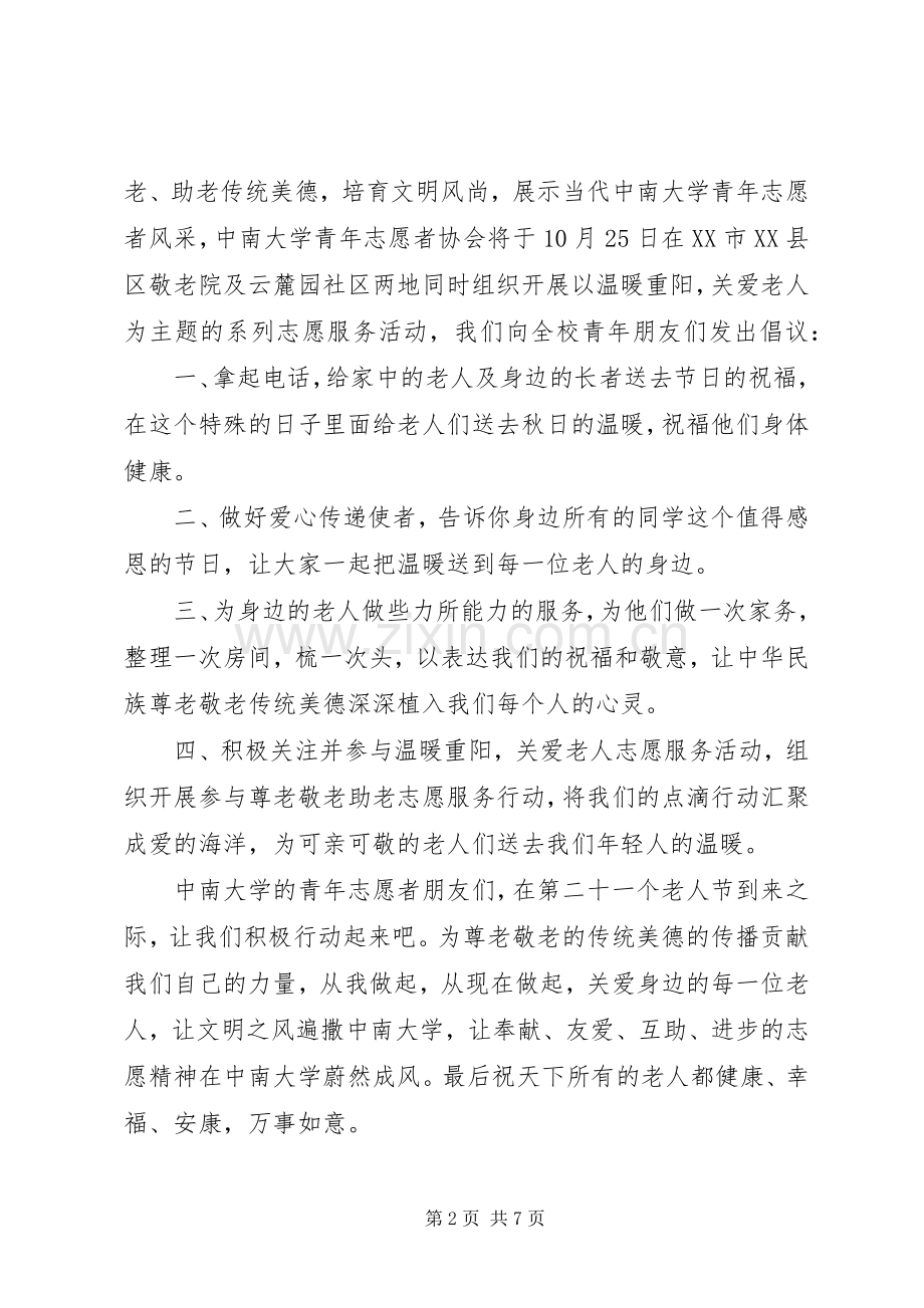 关于关爱老人的倡议书5篇.docx_第2页