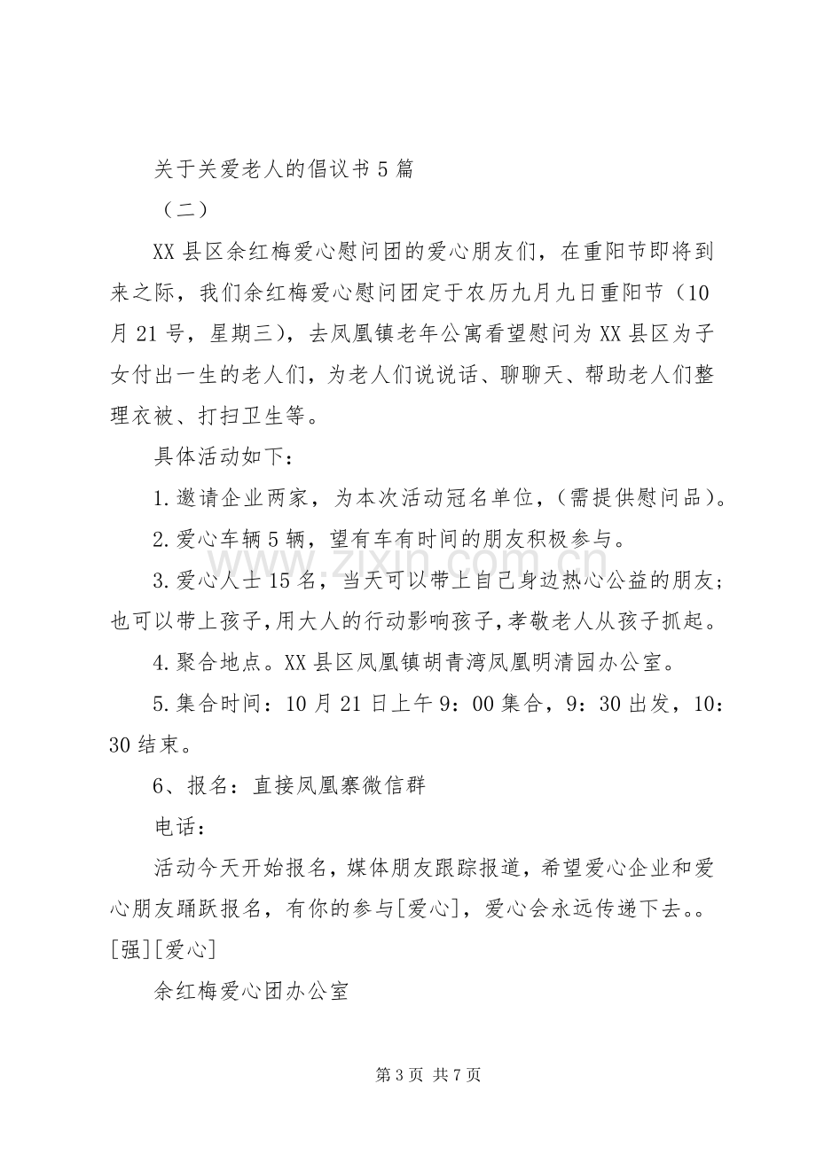 关于关爱老人的倡议书5篇.docx_第3页