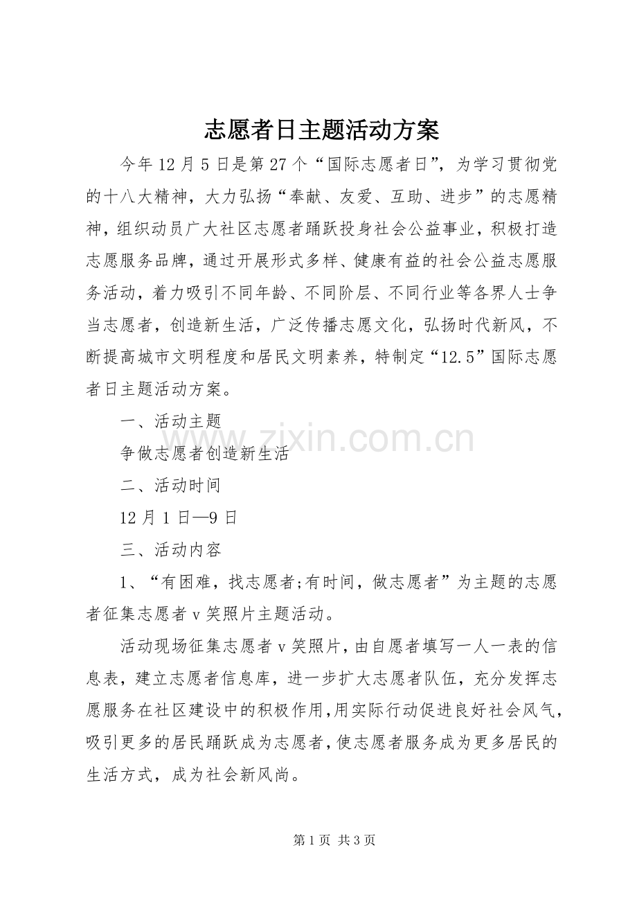 志愿者日主题活动实施方案.docx_第1页