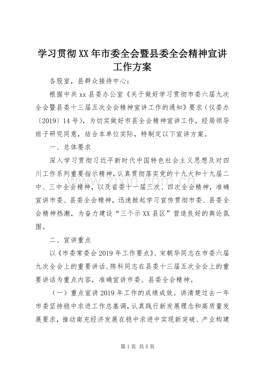 学习贯彻XX年市委全会暨县委全会精神宣讲工作实施方案.docx_第1页