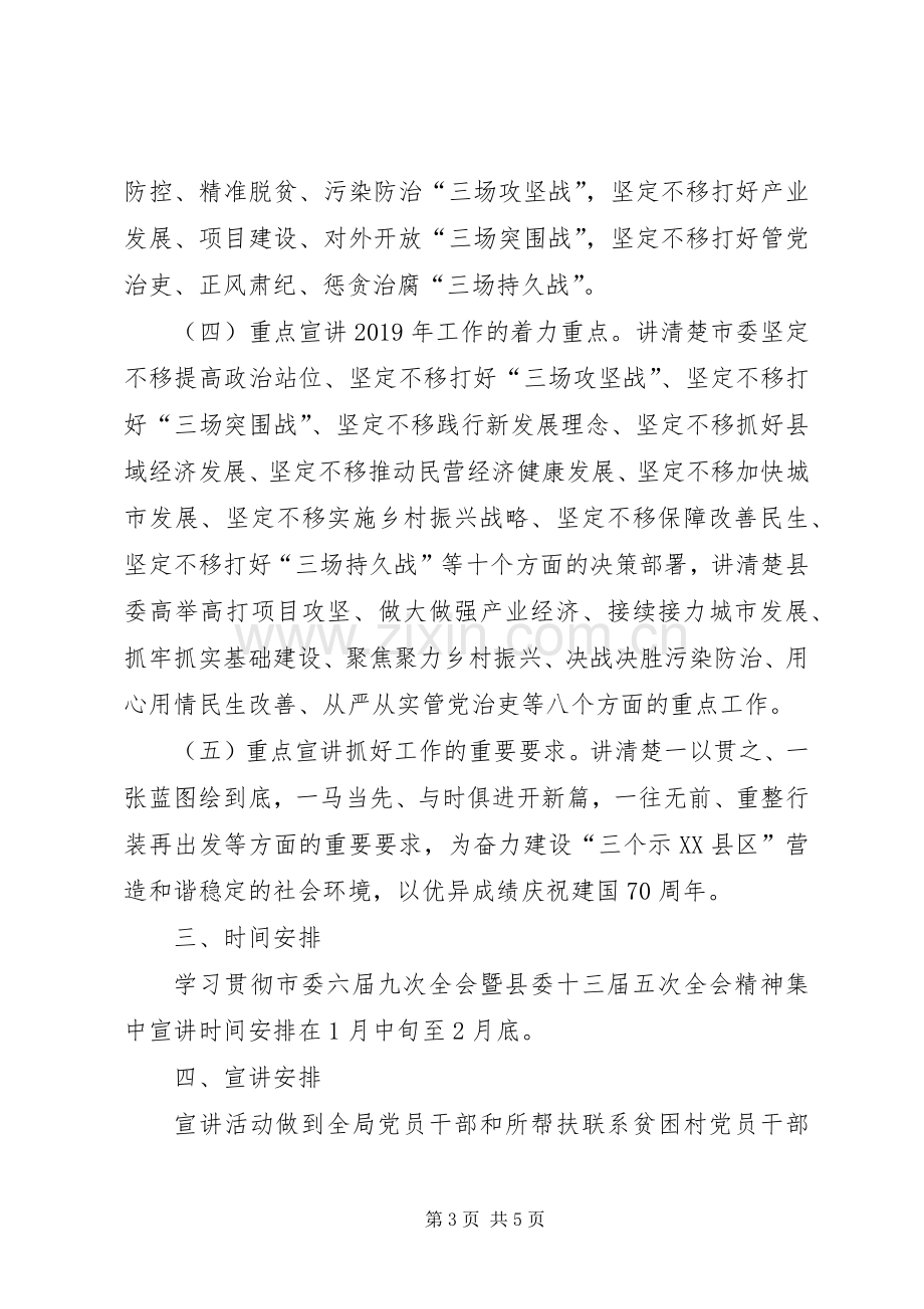 学习贯彻XX年市委全会暨县委全会精神宣讲工作实施方案.docx_第3页