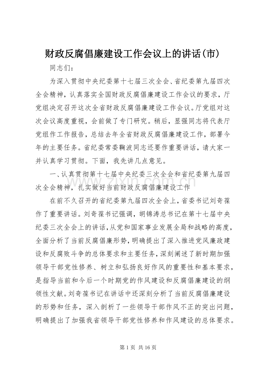 财政反腐倡廉建设工作会议上的讲话(市).docx_第1页