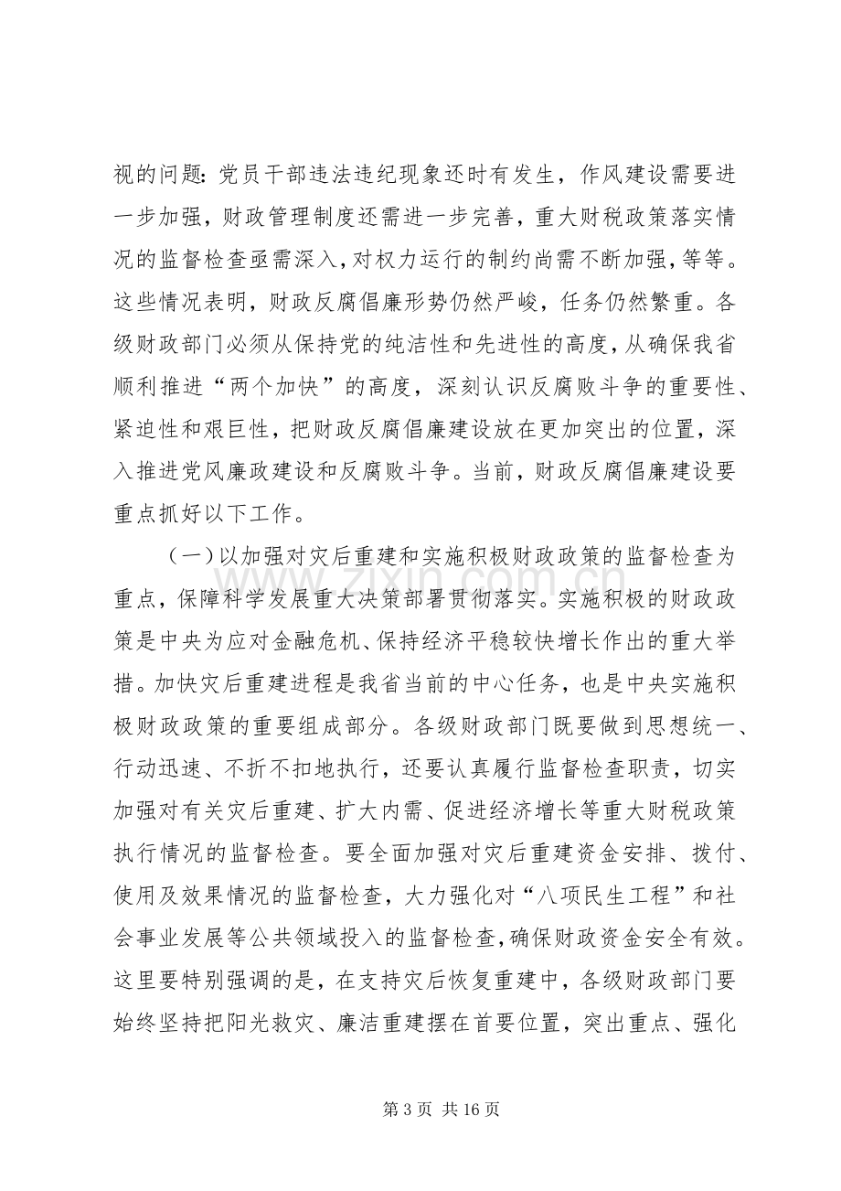 财政反腐倡廉建设工作会议上的讲话(市).docx_第3页