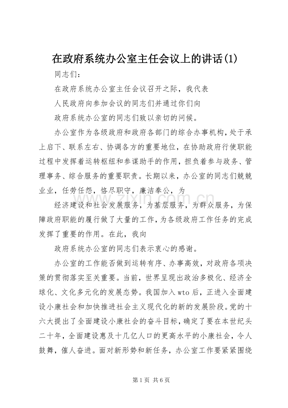 在政府系统办公室主任会议上的讲话(1).docx_第1页