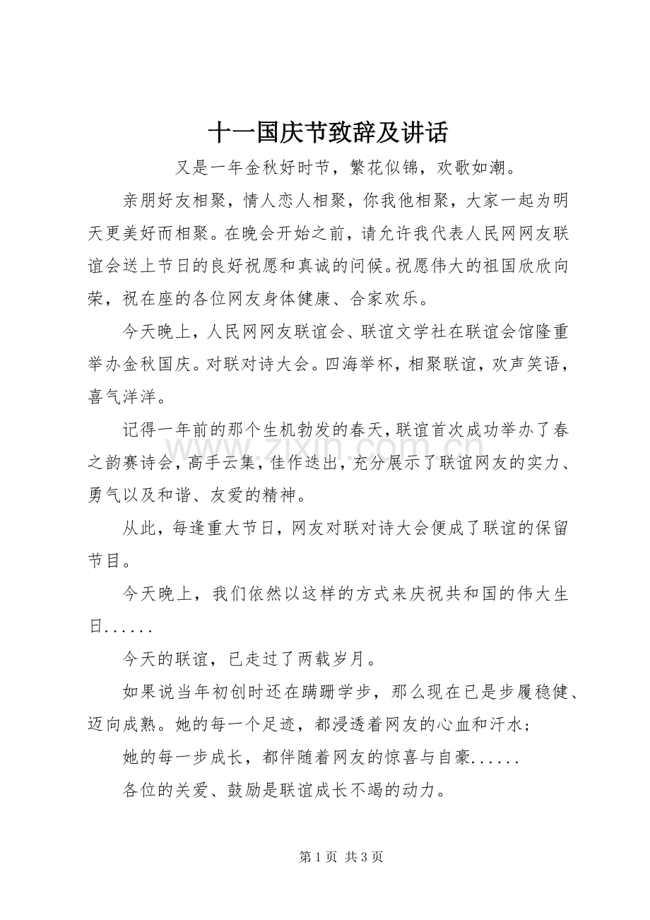 十一国庆节演讲致辞及讲话.docx_第1页