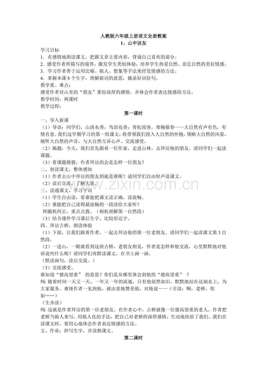 六年级语文上册教学案例.doc_第1页