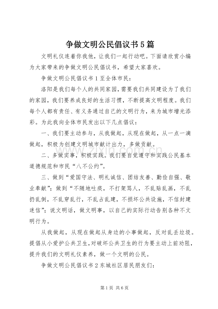 争做文明公民倡议书5篇.docx_第1页