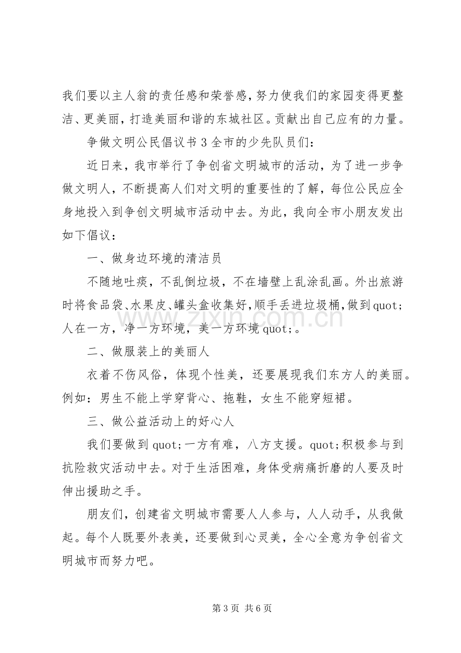 争做文明公民倡议书5篇.docx_第3页