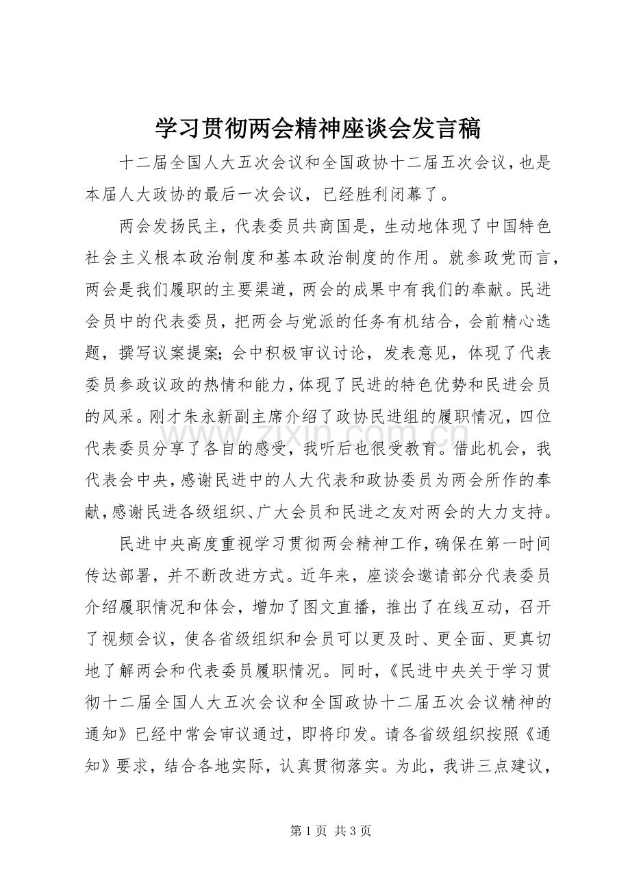 学习贯彻两会精神座谈会发言稿.docx_第1页