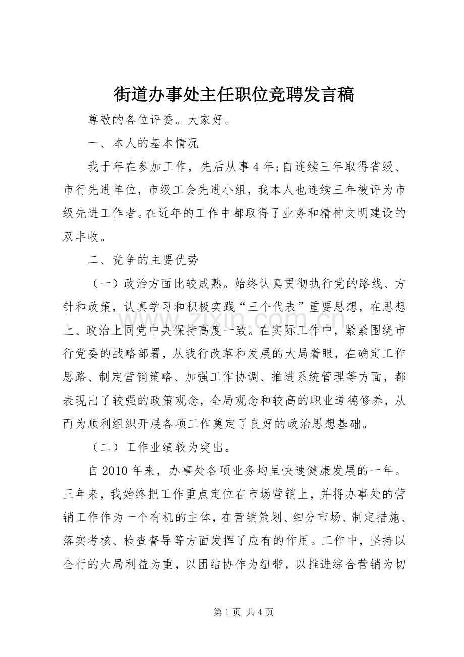 街道办事处主任职位竞聘发言稿.docx_第1页