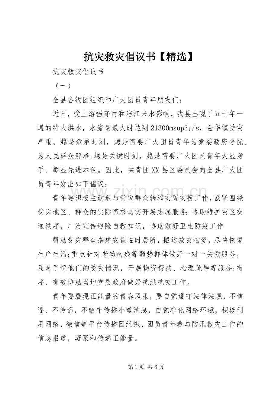 抗灾救灾倡议书【】.docx_第1页