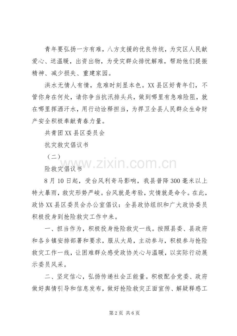 抗灾救灾倡议书【】.docx_第2页