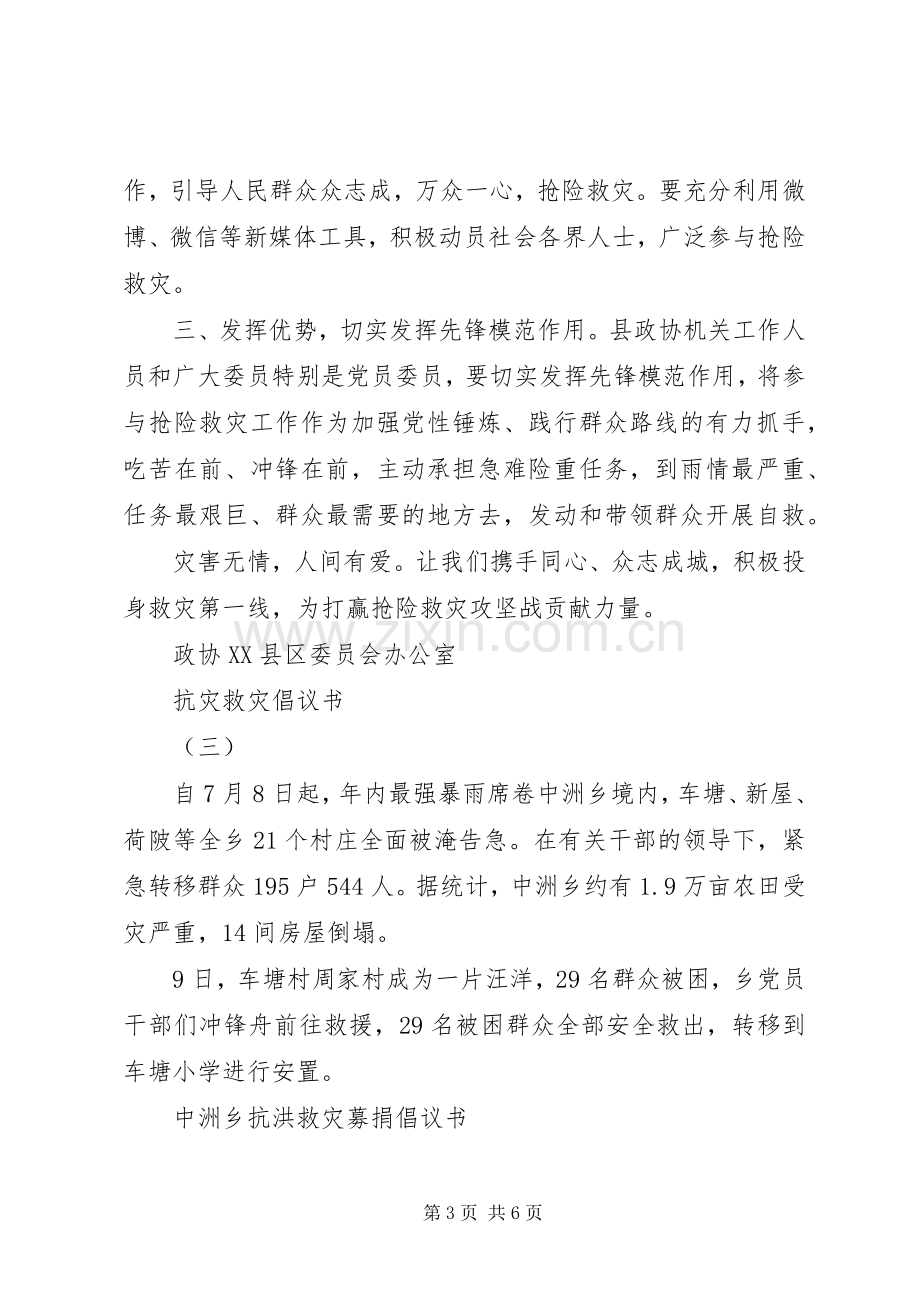 抗灾救灾倡议书【】.docx_第3页