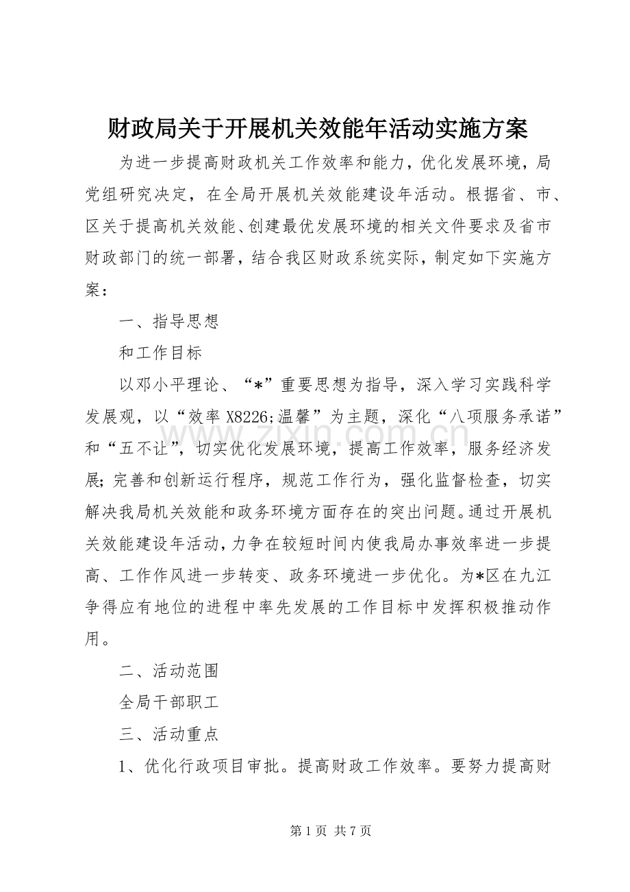 财政局关于开展机关效能年活动方案.docx_第1页