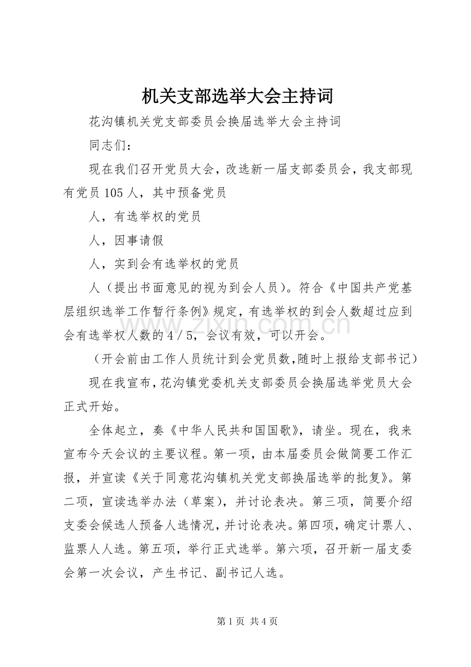 机关支部选举大会主持词.docx_第1页