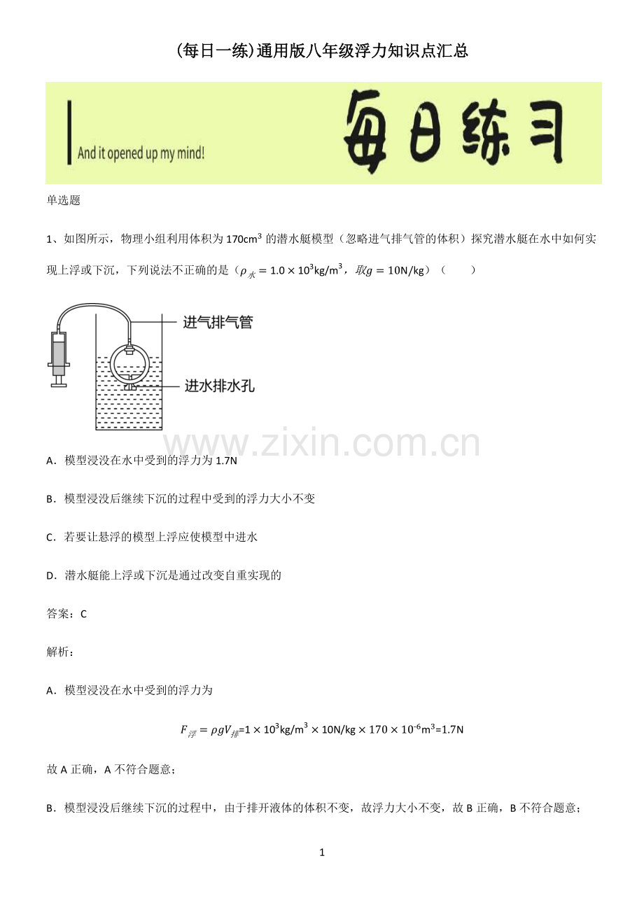 通用版八年级浮力知识点汇总.pdf_第1页