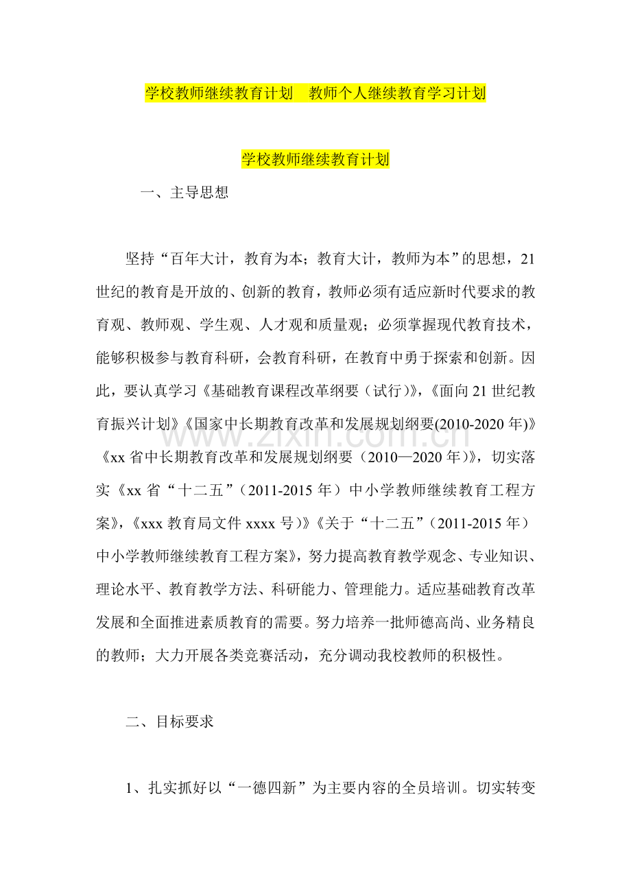 学校教师继续教育计划--教师个人继续教育学习计划.doc_第1页