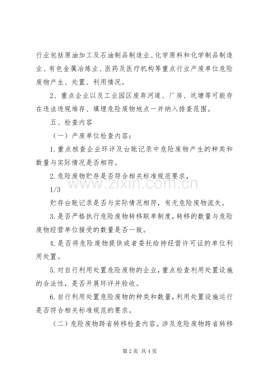 区固体废物环境保护专项执法检查实施方案.docx_第2页