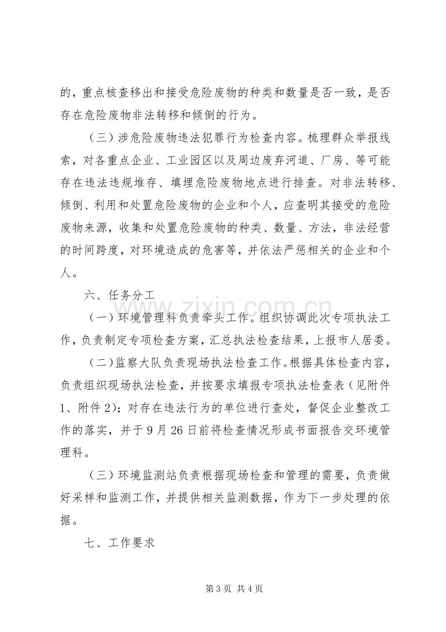 区固体废物环境保护专项执法检查实施方案.docx_第3页