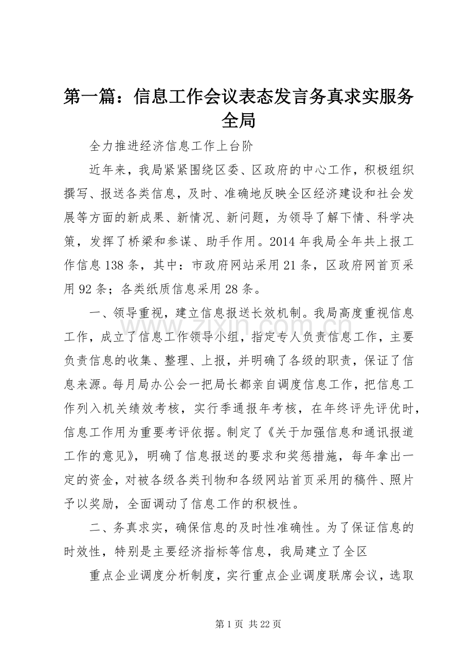 第一篇：信息工作会议表态发言稿务真求实服务全局.docx_第1页