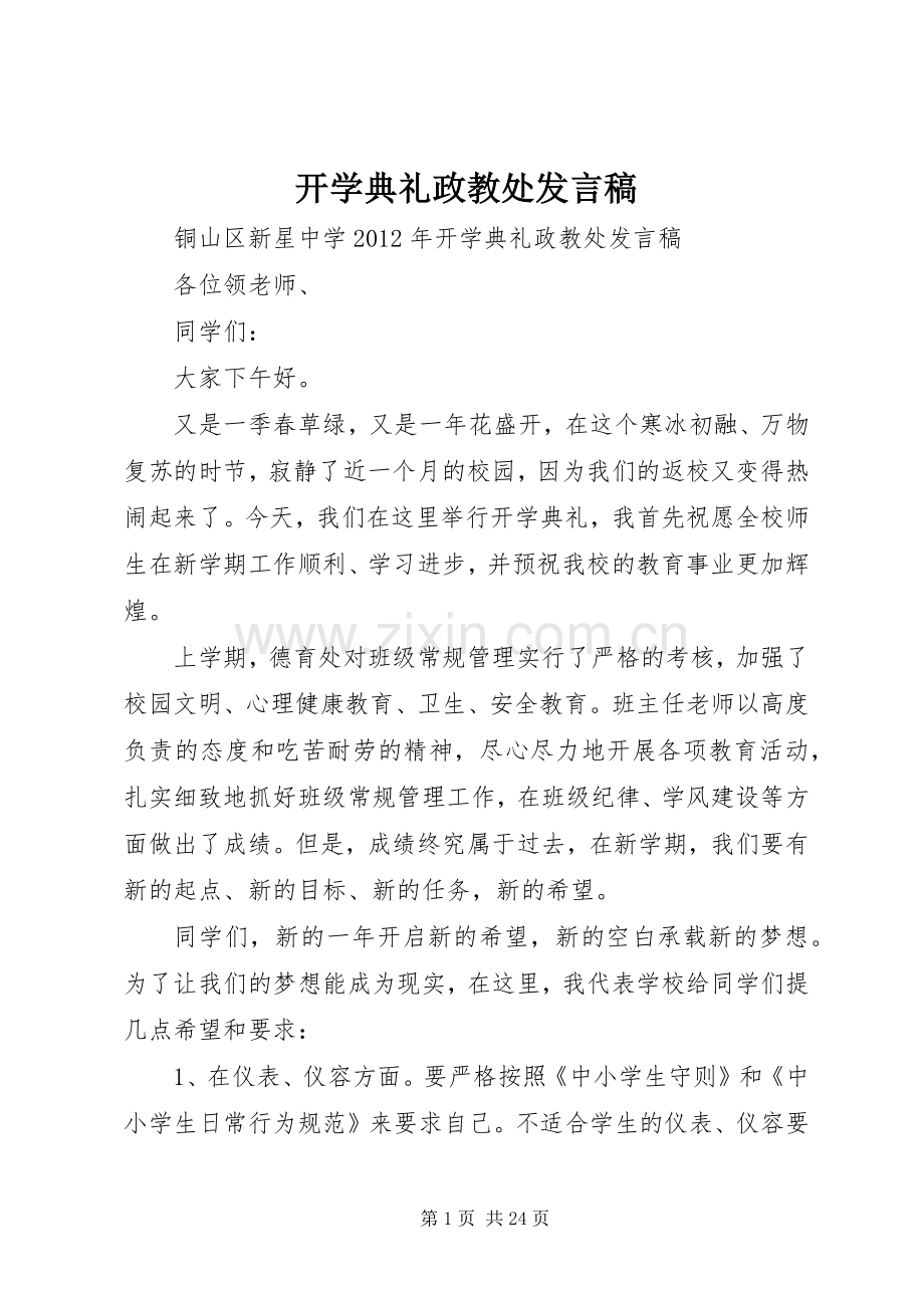 开学典礼政教处发言.docx_第1页