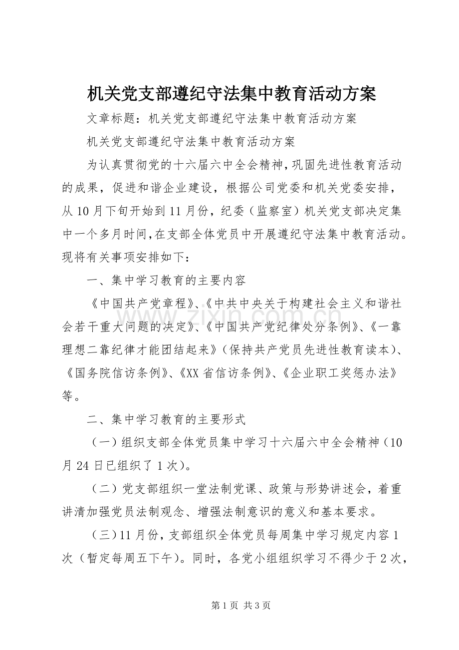 机关党支部遵纪守法集中教育活动实施方案.docx_第1页