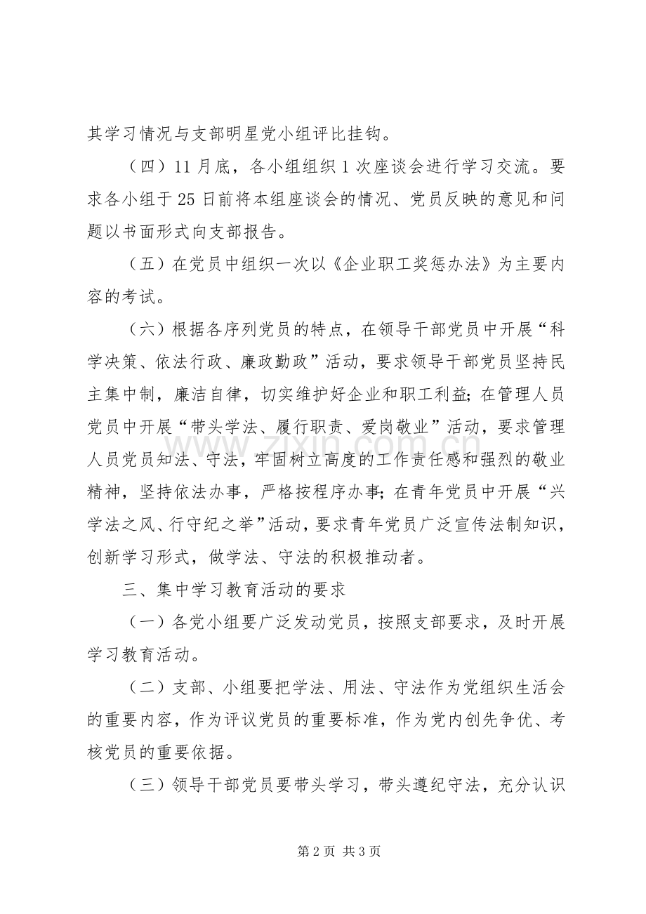 机关党支部遵纪守法集中教育活动实施方案.docx_第2页