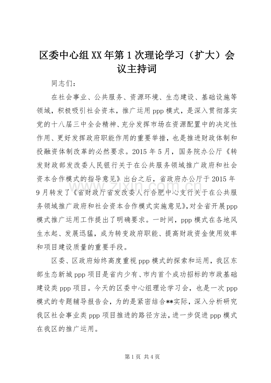 区委中心组XX年第1次理论学习（扩大）会议主持词.docx_第1页