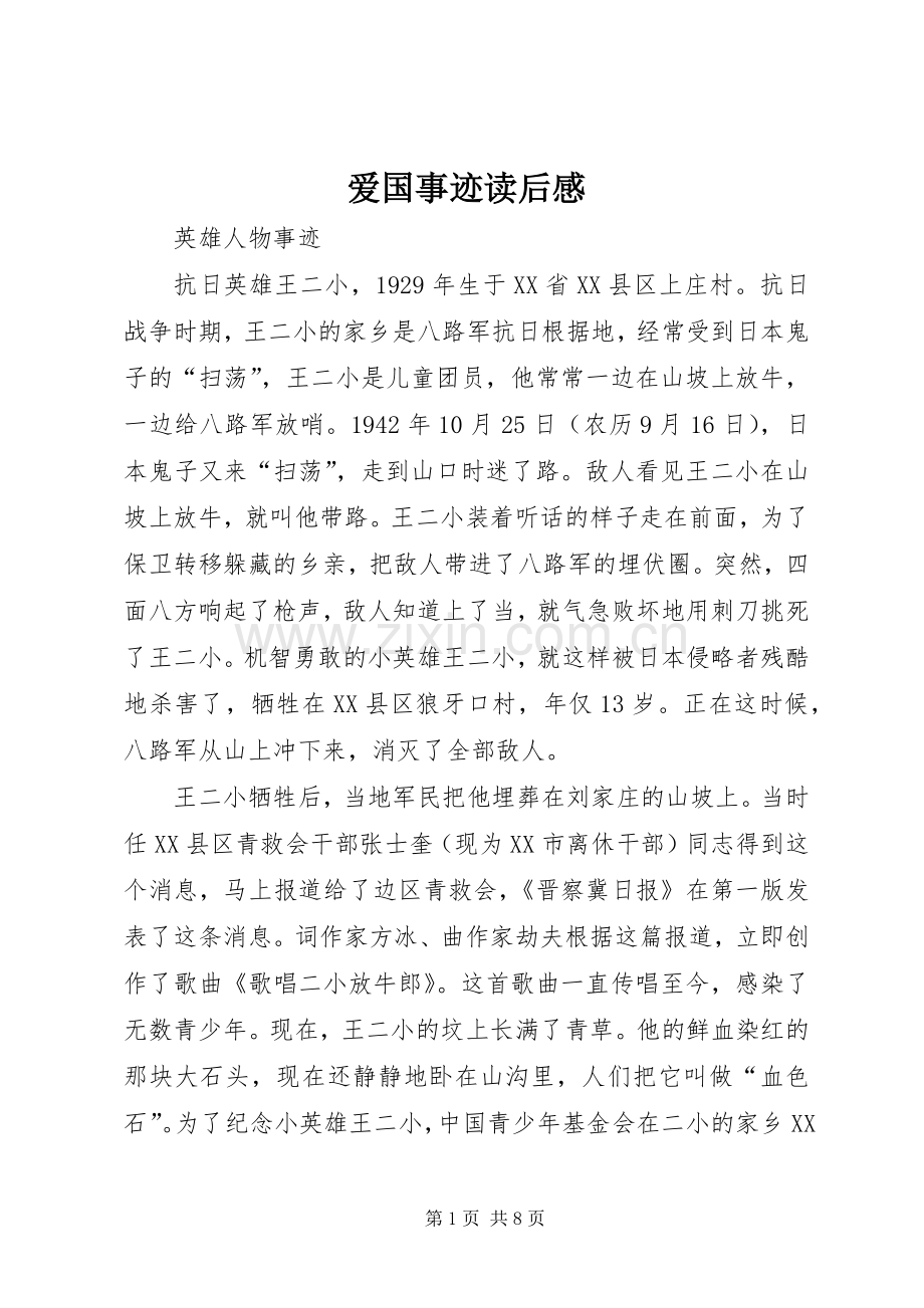 爱国事迹读后感 .docx_第1页