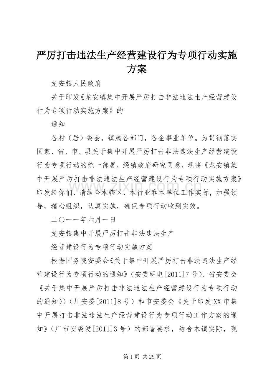 严厉打击违法生产经营建设行为专项行动方案.docx_第1页