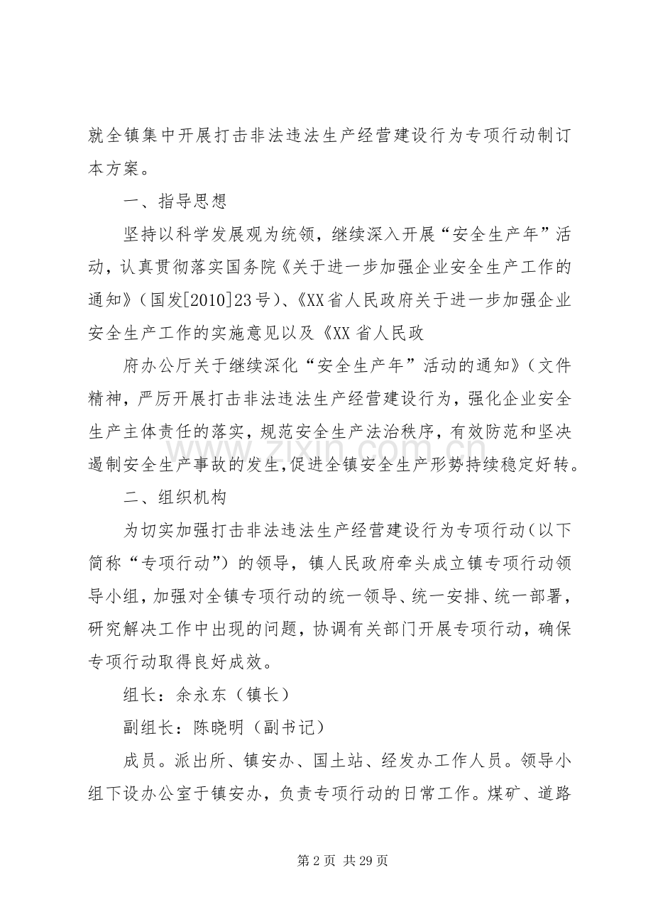 严厉打击违法生产经营建设行为专项行动方案.docx_第2页