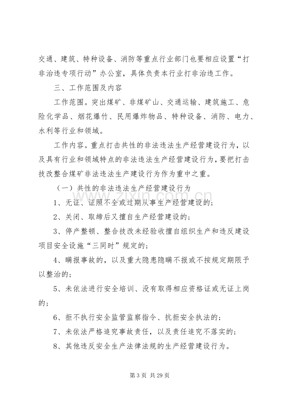 严厉打击违法生产经营建设行为专项行动方案.docx_第3页