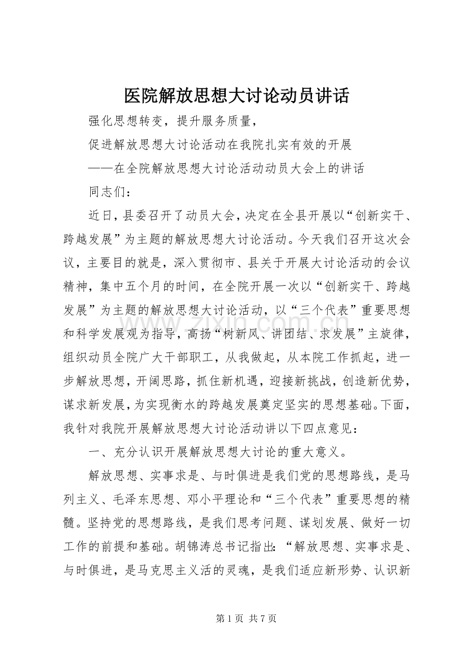 医院解放思想大讨论动员讲话.docx_第1页