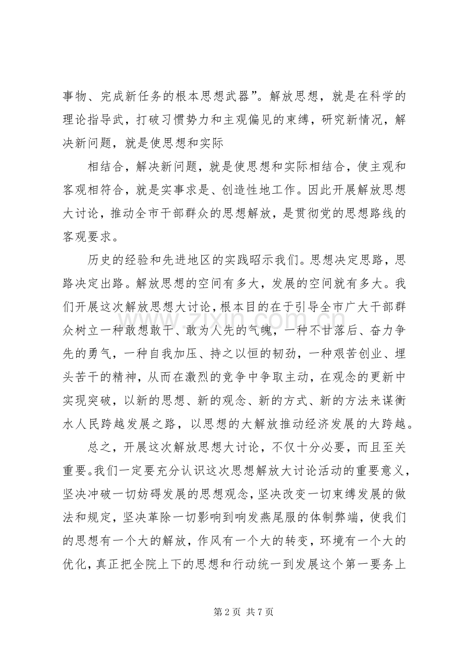 医院解放思想大讨论动员讲话.docx_第2页