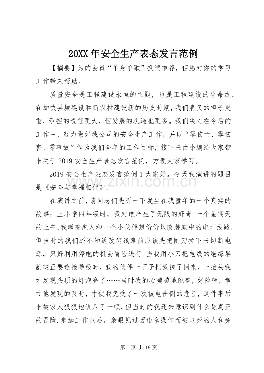 20XX年安全生产表态发言稿范例.docx_第1页