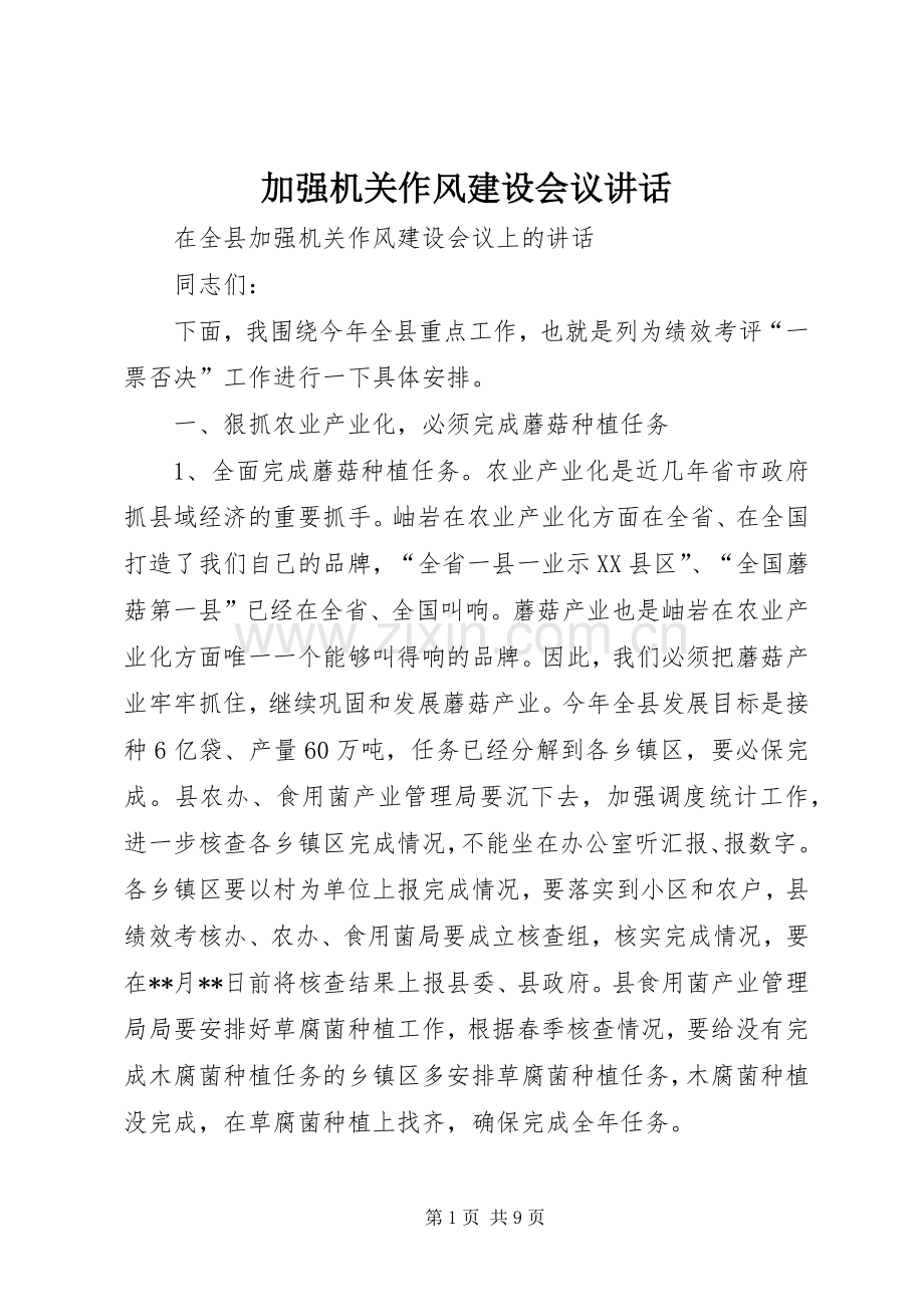 加强机关作风建设会议讲话.docx_第1页