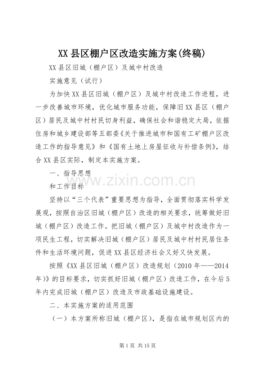 XX县区棚户区改造方案(终稿).docx_第1页